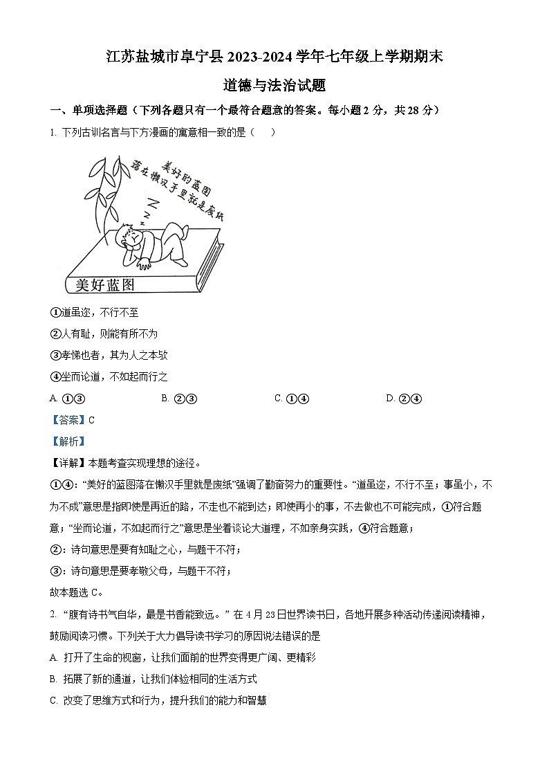江苏盐城市阜宁县2023-2024学年七年级上学期期末道德与法治试题第1页
