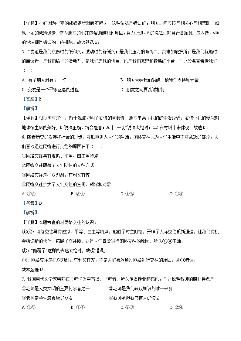 江苏盐城市阜宁县2023-2024学年七年级上学期期末道德与法治试题第3页