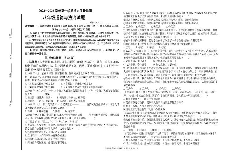 山东省德州市夏津县2023-2024学年八年级上学期期末考试道德与法治试题第1页