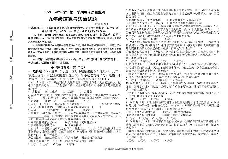 山东省德州市夏津县2023-2024学年九年级上学期期末考试道德与法治试题第1页