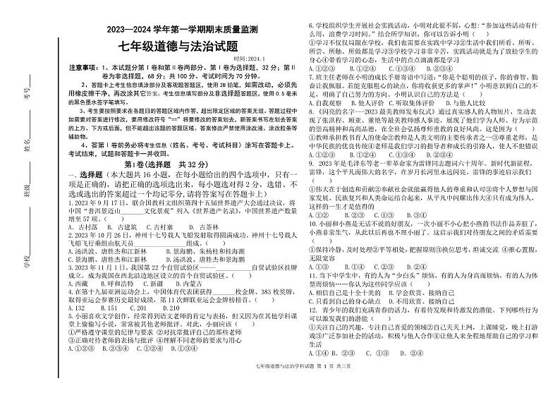 山东省德州市夏津县2023-2024学年七年级上学期期末考试道德与法治试题01
