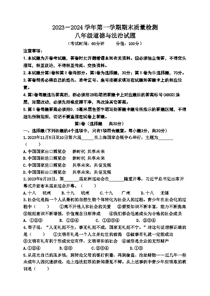 山东省东营市垦利区（五四制）2023-2024学年八年级上学期期末考试道德与法治试题(1)01