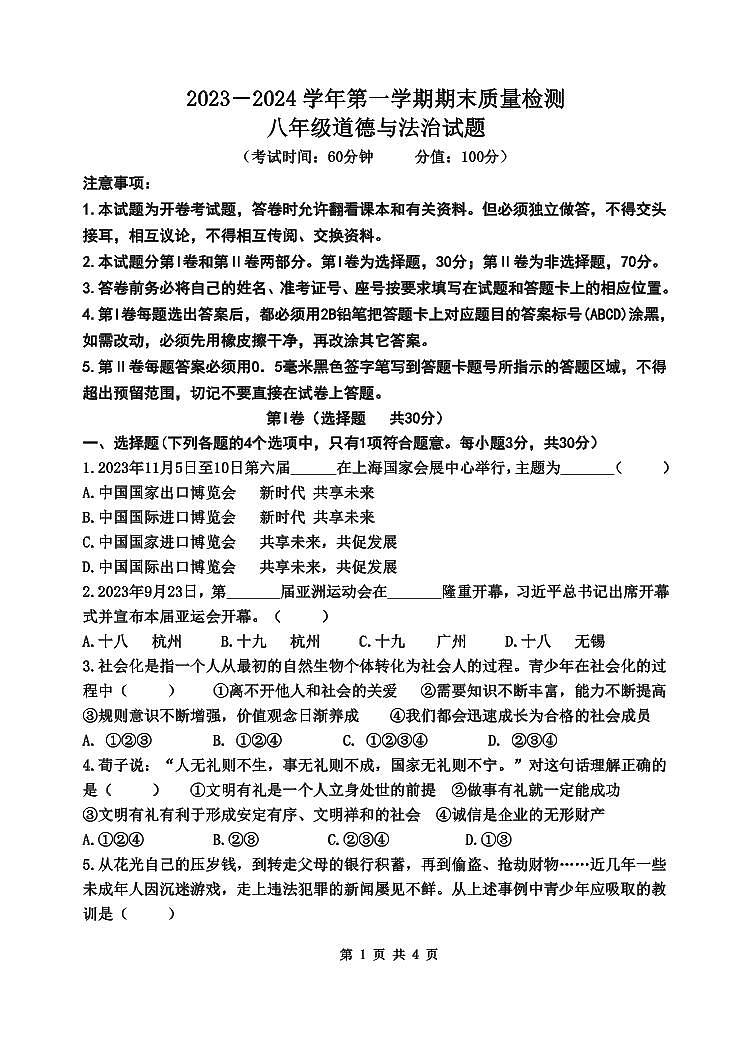 山东省东营市垦利区（五四制）2023-2024学年八年级上学期期末考试道德与法治试题01