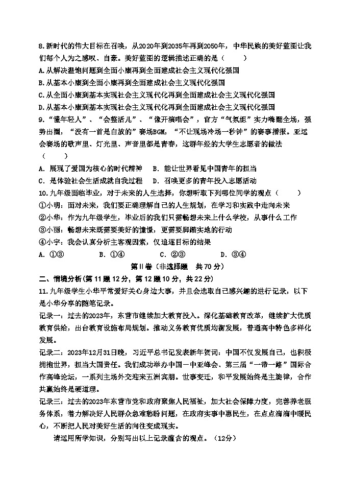 山东省东营市垦利区（五四制）2023-2024学年九年级上学期期末考试道德与法治试题(1)第3页