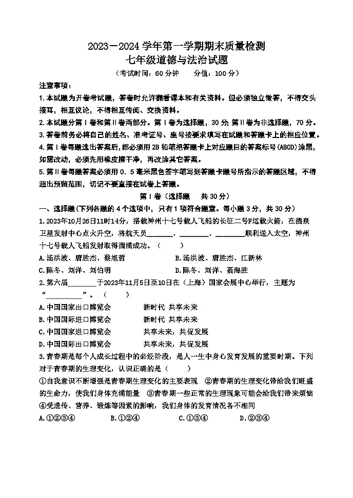 山东省东营市垦利区（五四制）2023-2024学年七年级上学期期末考试道德与法治试题(1)第1页