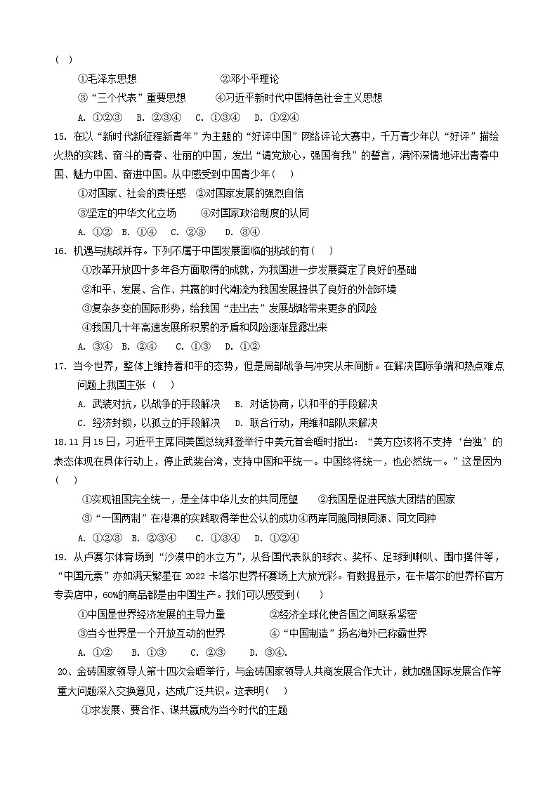山东省菏泽市鲁西新区2023-2024学年九年级上学期期末道德与法治试题03