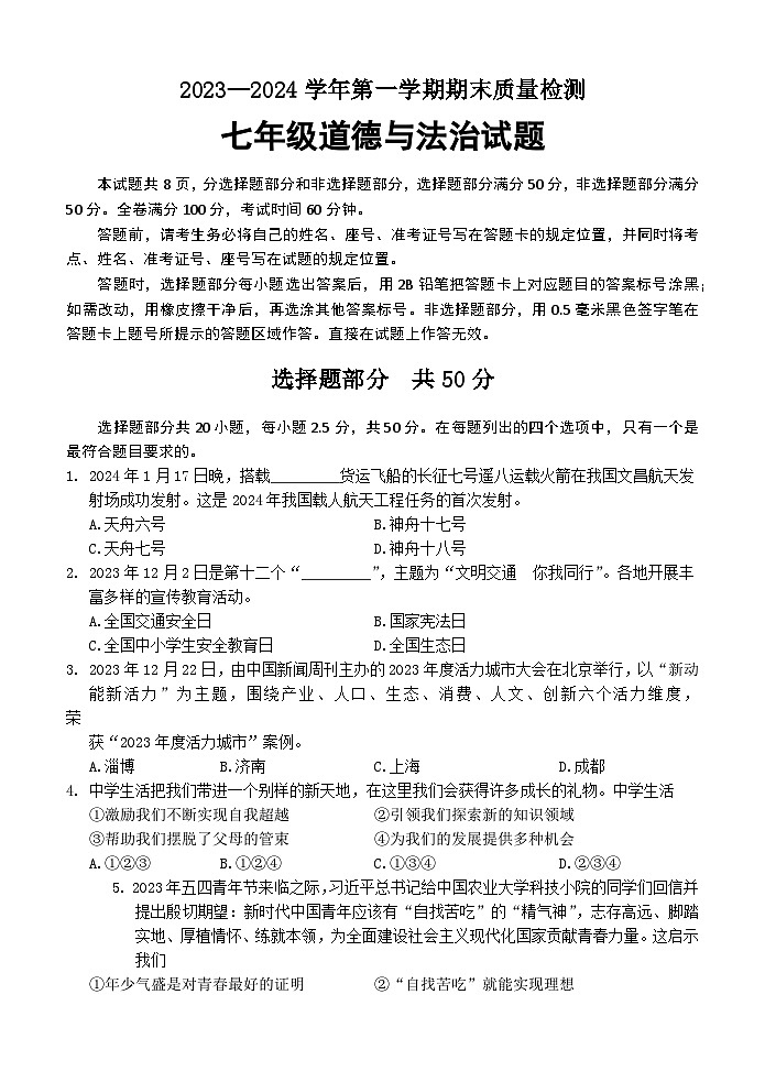 山东省济南市东南片区2023-2024学年七年级上学期期末考试道德与法治试题第1页