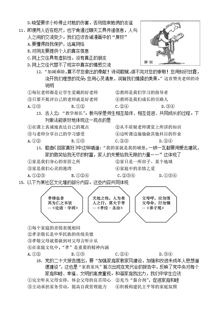 山东省济南市东南片区2023-2024学年七年级上学期期末考试道德与法治试题第3页