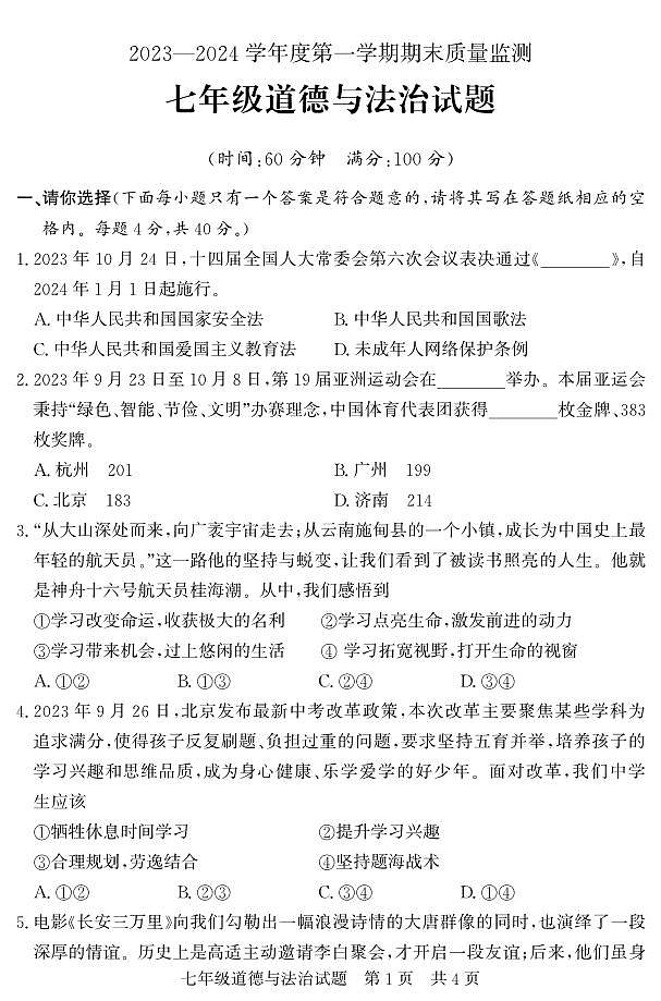 山东省济宁市兖州区2023-2024学年七年级上学期期末考试道德与法治试题01