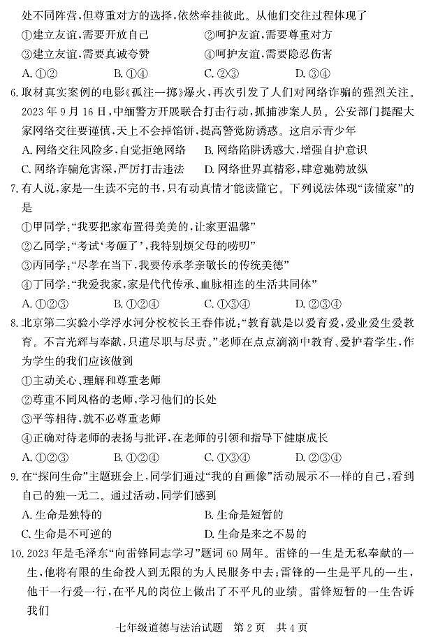 山东省济宁市兖州区2023-2024学年七年级上学期期末考试道德与法治试题02