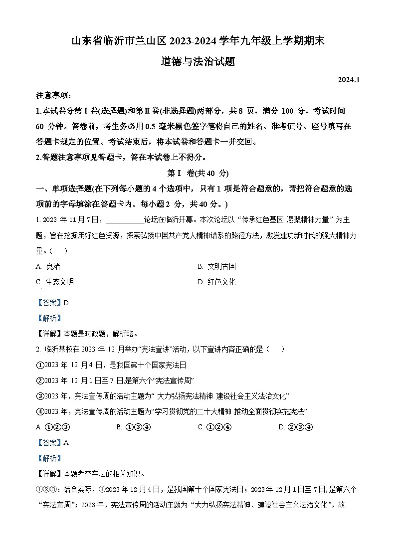 山东省临沂市兰山区2023-2024学年九年级上学期期末道德与法治试题第1页