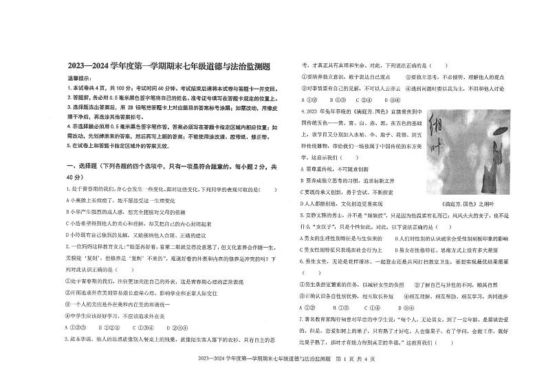 山东省烟台市高新区2023-2024学年（五四制）七年级上学期期末考试道德与法治试题01