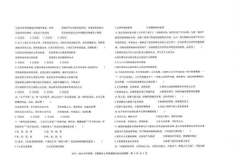山东省烟台市高新区2023-2024学年（五四制）七年级上学期期末考试道德与法治试题02