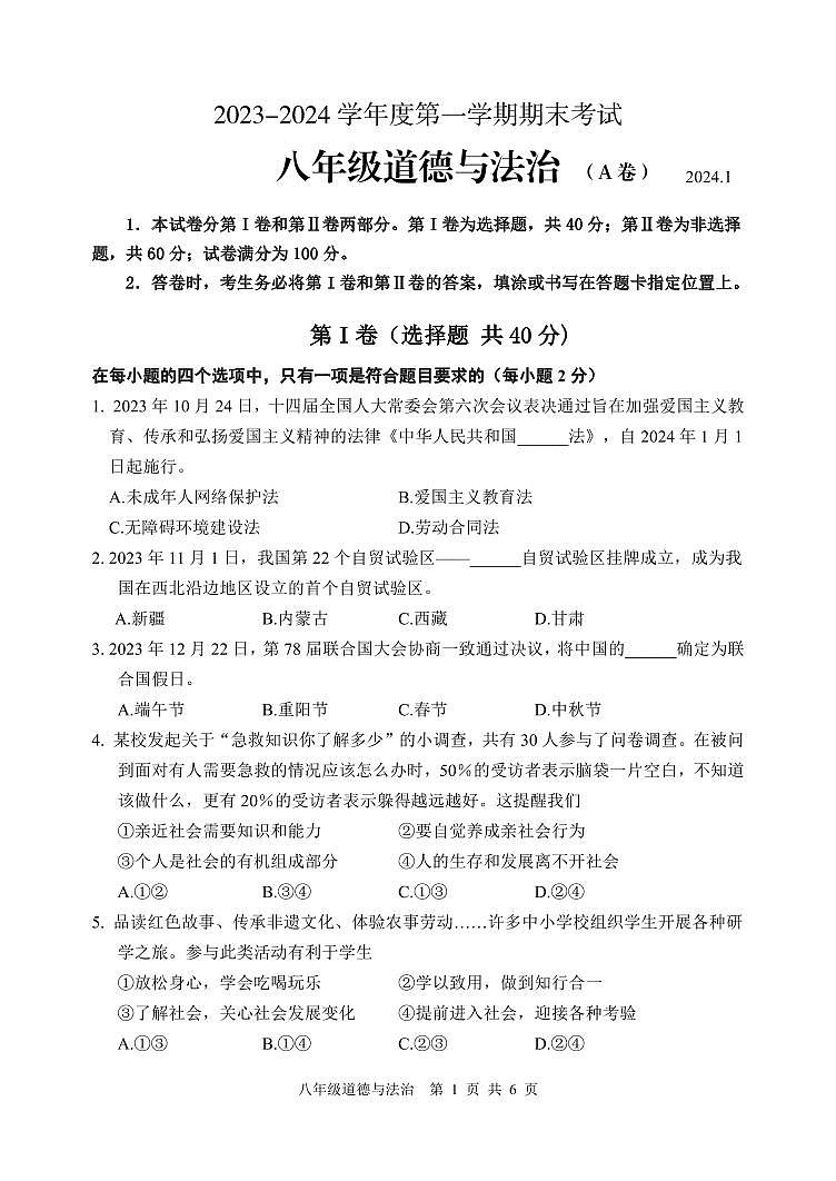 山东省枣庄市山亭区2023-2024学年八年级上学期期末考试道德与法治试题第1页