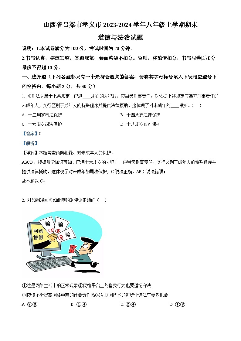 山西省吕梁市孝义市2023-2024学年八年级上学期期末道德与法治试题01