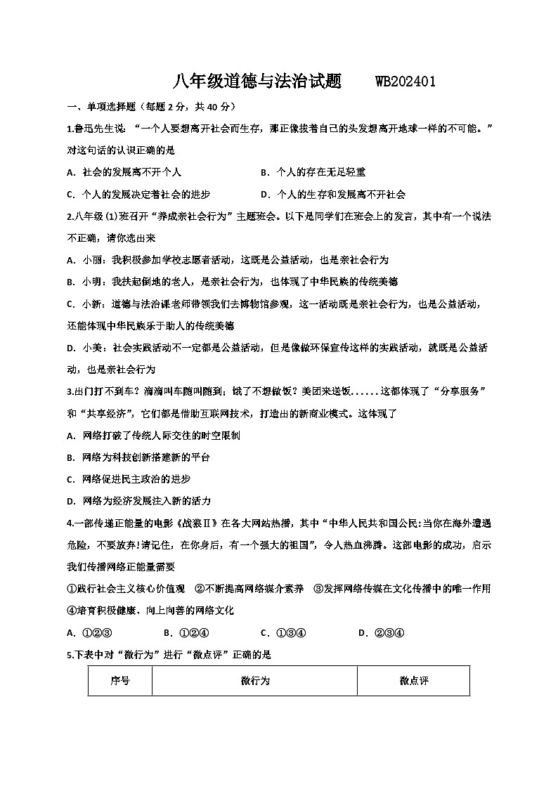 陕西省宝鸡市渭滨区2023-2024学年八年级上学期期末考试道德与法治试题第1页