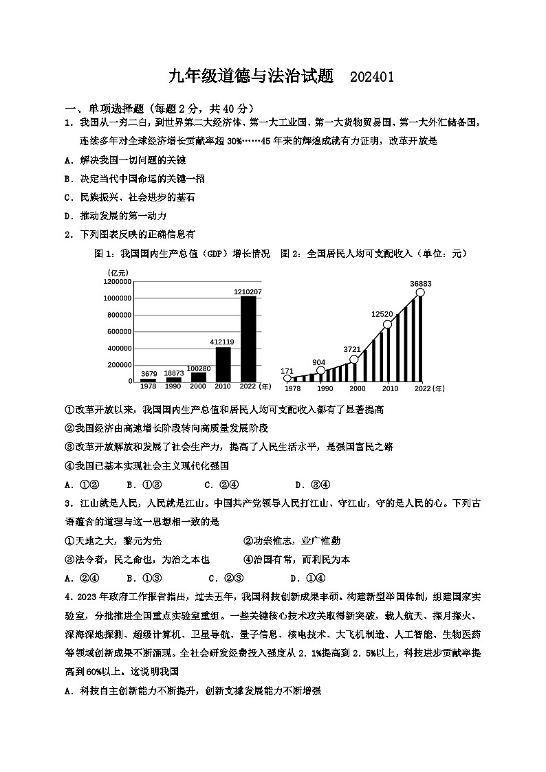 陕西省宝鸡市渭滨区2023-2024学年九年级上学期期末考试道德与法治试题(1)01