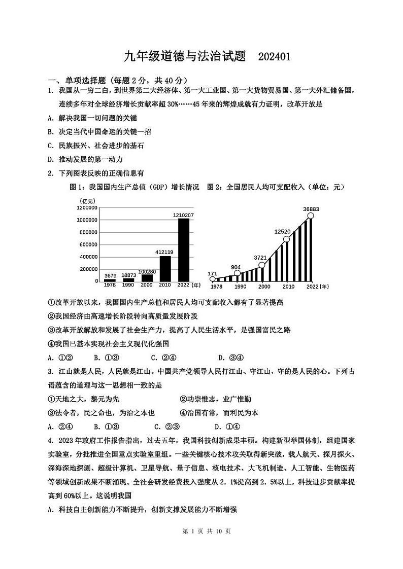 陕西省宝鸡市渭滨区2023-2024学年九年级上学期期末考试道德与法治试题01
