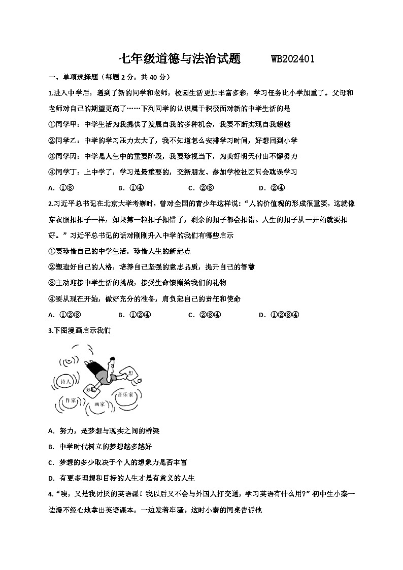 陕西省宝鸡市渭滨区2023-2024学年七年级上学期期末考试道德与法治试题第1页