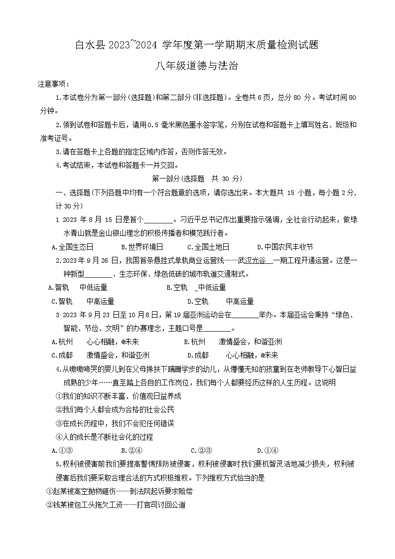 陕西省渭南市白水县 2023-2024学年八年级上学期期末道德与法治试题第1页