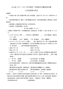 陕西省渭南市白水县2023-2024学年七年级上学期期末道德与法治试题