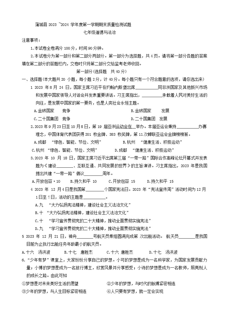 陕西省渭南市蒲城县 2023-2024学年七年级上学期期末道德与法治试卷01