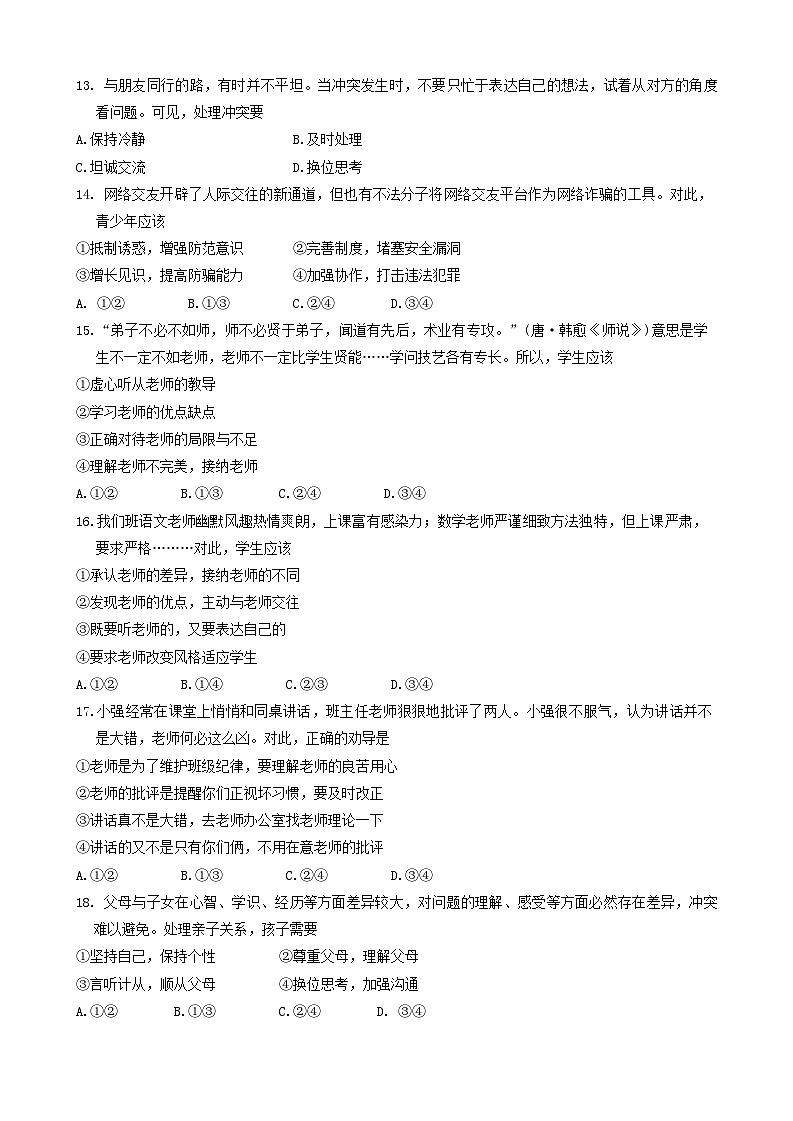 四川省泸州市泸县 2023-2024学年七年级上学期1月期末道德与法治试题03