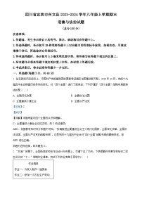 四川省宜宾市兴文县2023-2024学年八年级上学期期末道德与法治试题