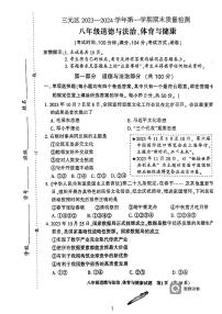 12，福建省三明市三元区2023—2024学年上学期八年级道德与政治、体育与健康期末考试卷