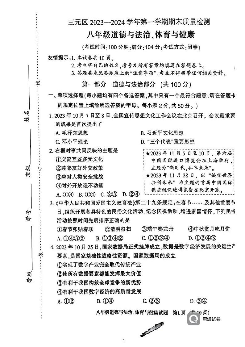 12，福建省三明市三元区2023—2024学年上学期八年级道德与政治、体育与健康期末考试卷01