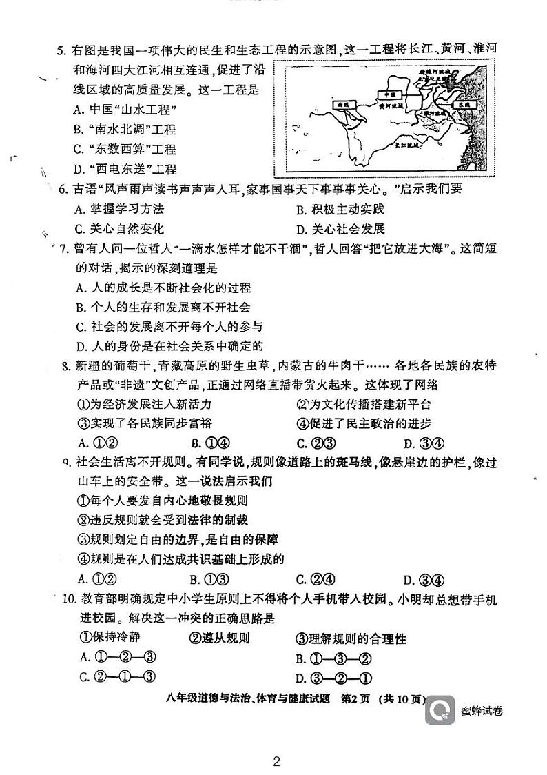 12，福建省三明市三元区2023—2024学年上学期八年级道德与政治、体育与健康期末考试卷02