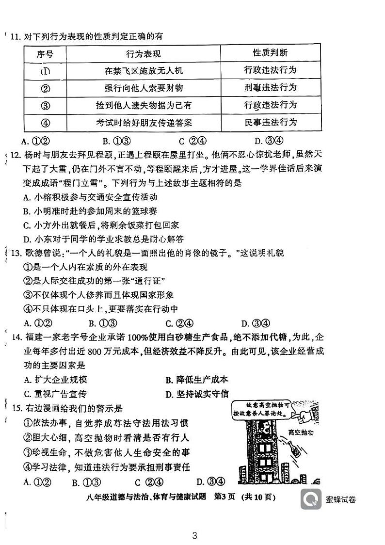 12，福建省三明市三元区2023—2024学年上学期八年级道德与政治、体育与健康期末考试卷03