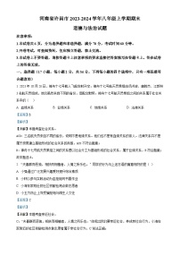 43，河南省许昌市2023-2024学年八年级上学期期末道德与法治试题