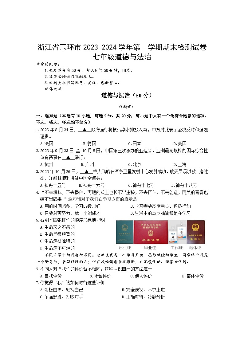47，浙江省玉环市 2023-2024学年七年级上学期期末检测道德与法治试卷第1页