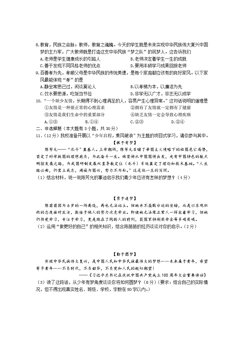 47，浙江省玉环市 2023-2024学年七年级上学期期末检测道德与法治试卷第2页