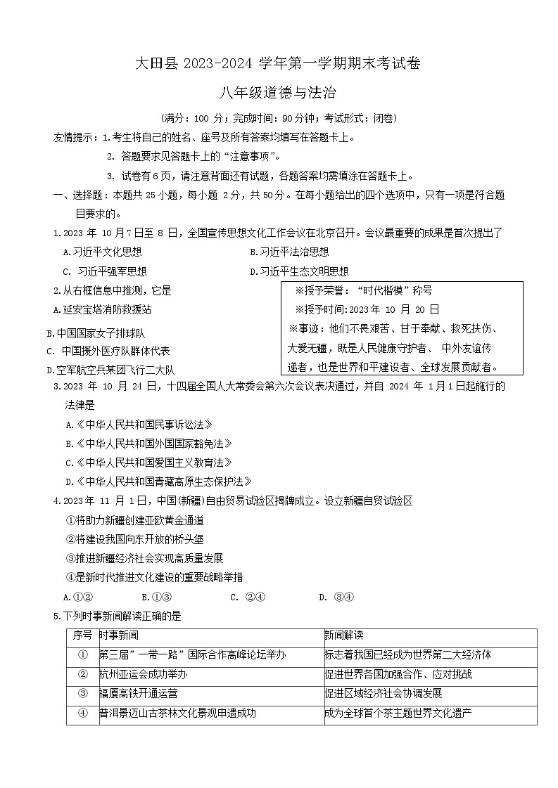 48，福建省三明市大田县 2023-2024学年八年级上学期期末考试道德与法治试题01