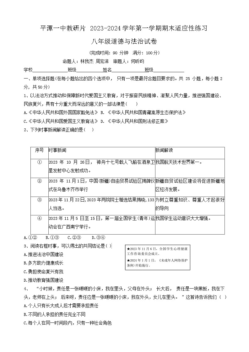 49，福建省福州市平潭一中教研片 2023-2024学年八年级上学期期末测试道德与法治试卷第1页