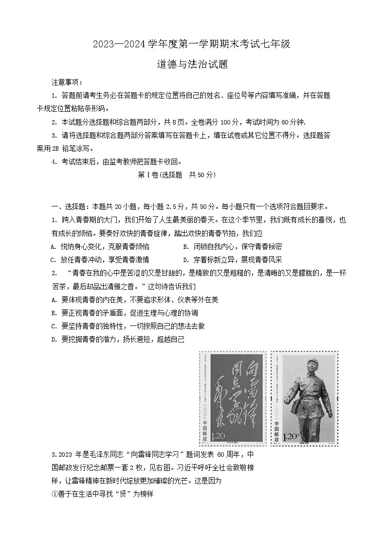 51，山东省济南市莱芜区（五四学制） 2023-2024学年七年级上学期期末考试道德与法治试题第1页