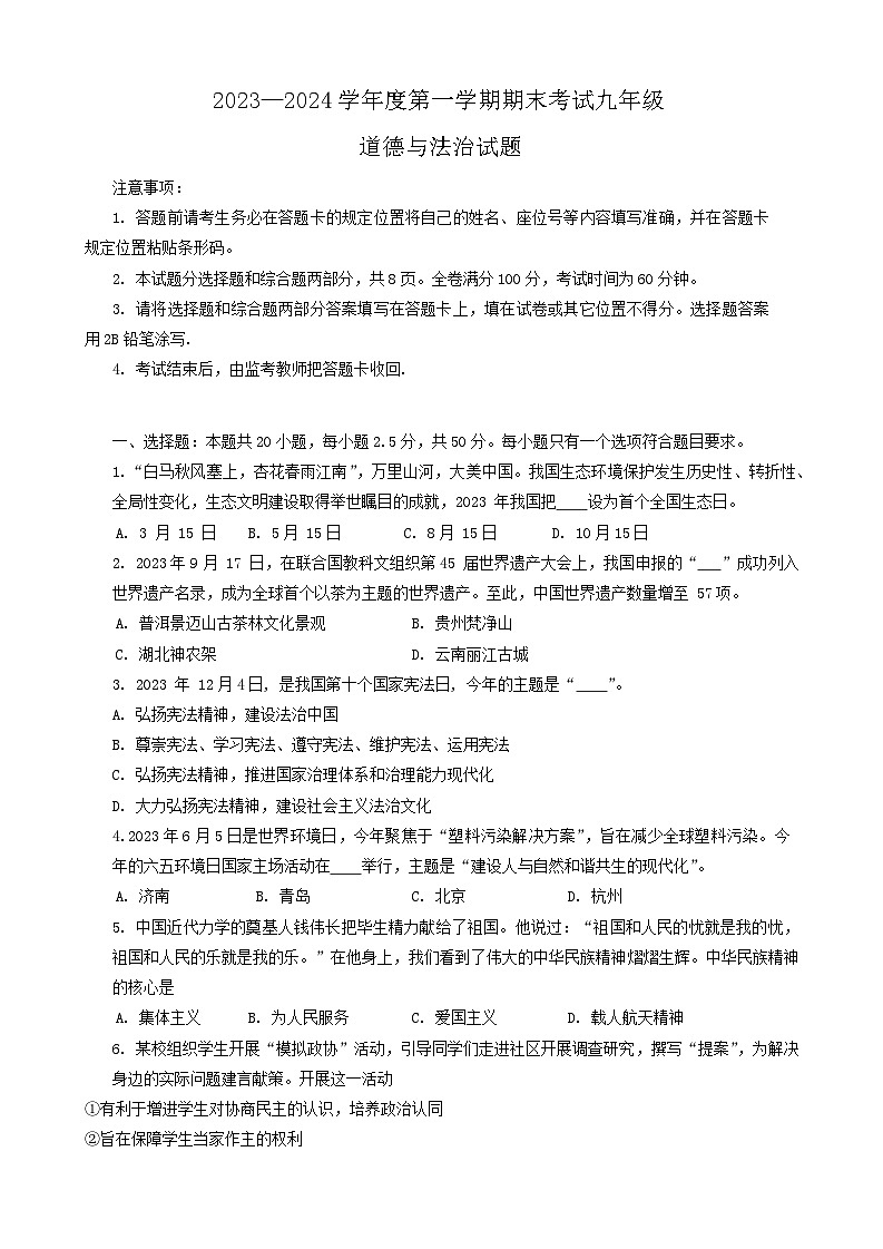 53，山东省济南市莱芜区（五四学制） 2023-2024学年九年级上学期期末考试道德与法治试题第1页