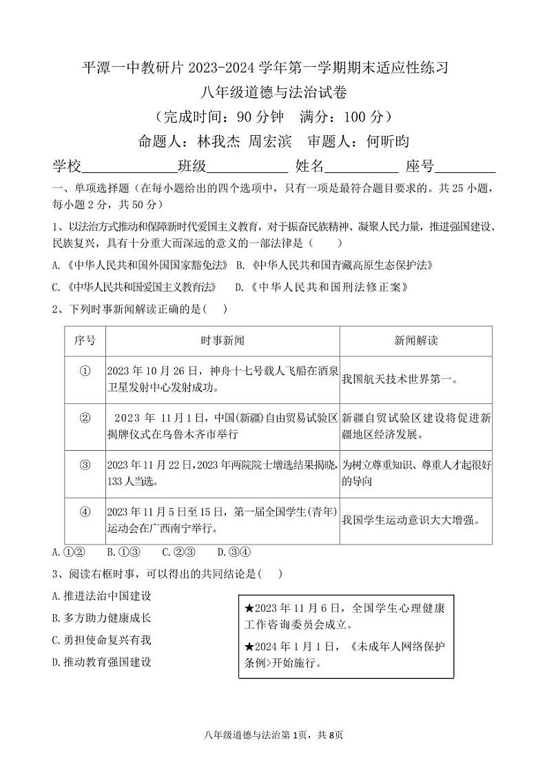 56，福建省福州市平潭一中教研片 2023-2024学年八年级上学期期末测试道德与法治试卷01