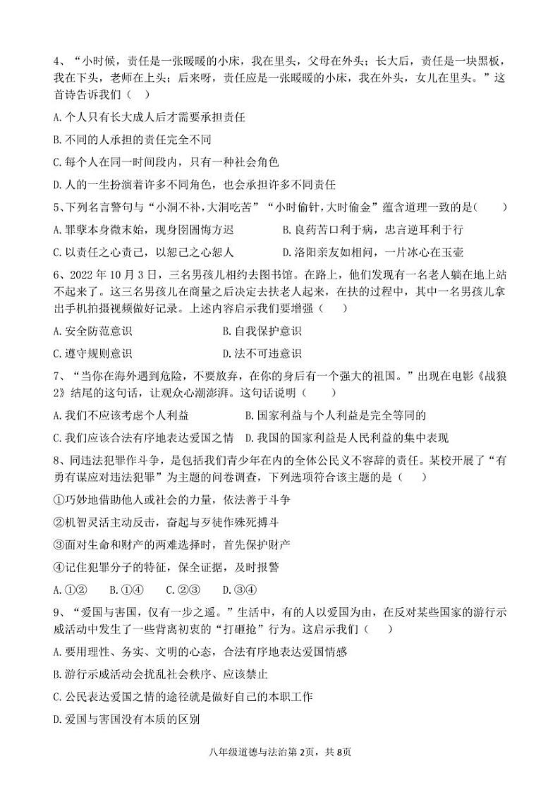 56，福建省福州市平潭一中教研片 2023-2024学年八年级上学期期末测试道德与法治试卷02