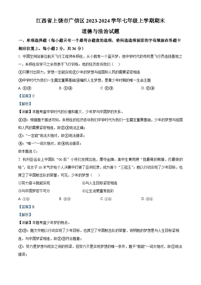 60，江西省上饶市广信区2023-2024学年七年级上学期期末道德与法治试题第1页