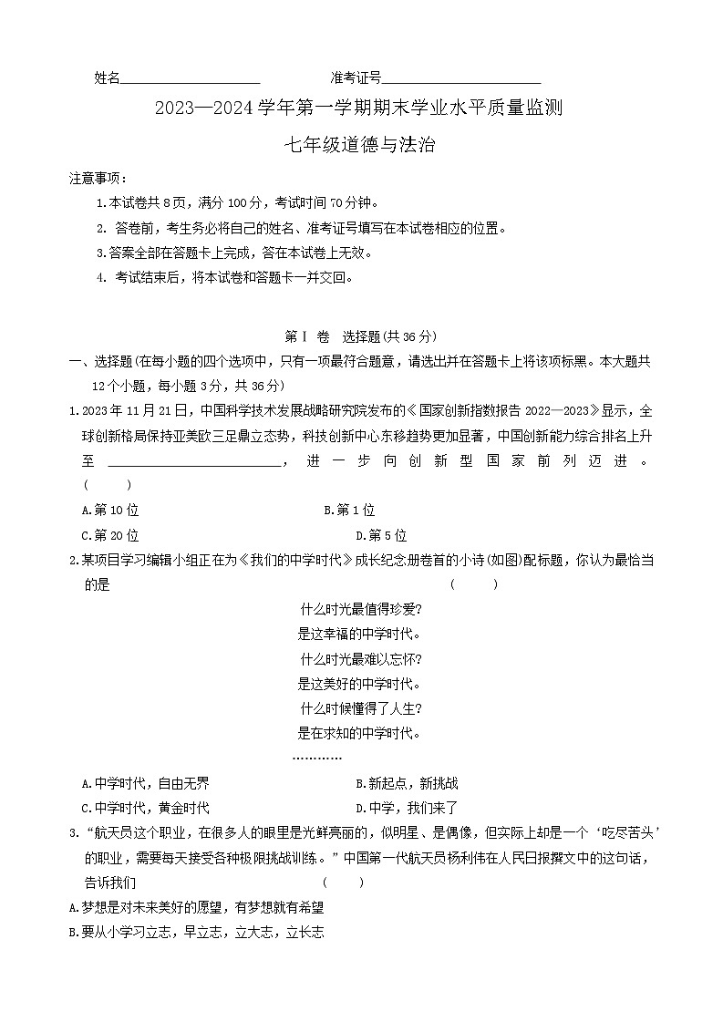 64，山西省忻州市多校联考2023-2024学年七年级上学期期末学业水平质量监测道德与法治试题第1页