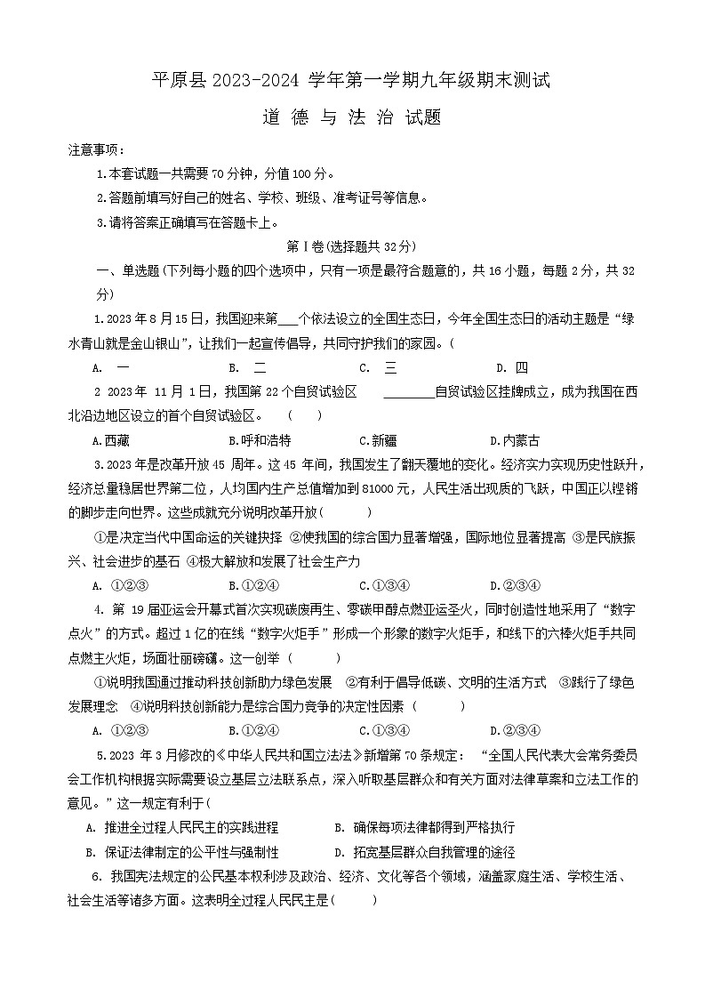 65，山东省德州市平原县2023-2024学年九年级上学期1月期末道德与法治试题01