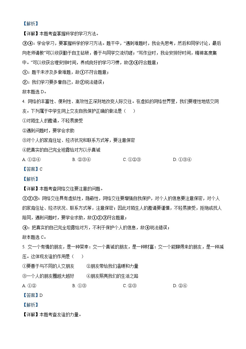 66，山东省济宁市嘉祥县2023-2024学年七年级上学期期末道德与法治试题02