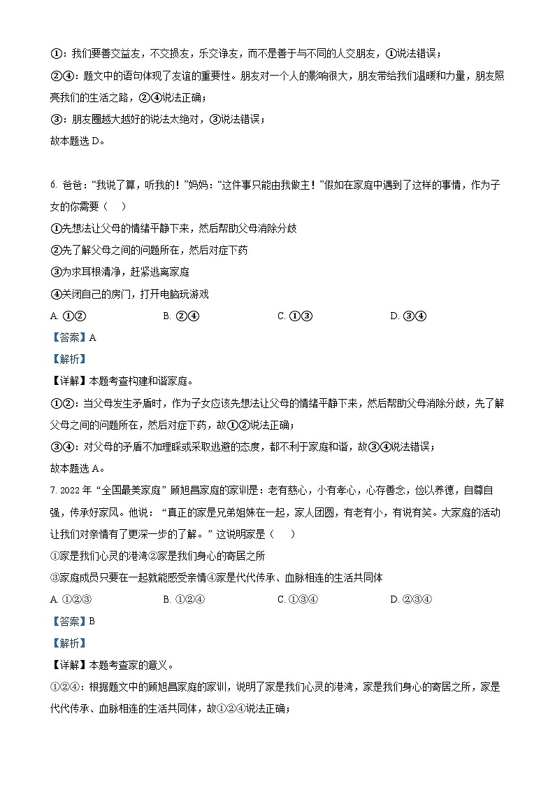 66，山东省济宁市嘉祥县2023-2024学年七年级上学期期末道德与法治试题03