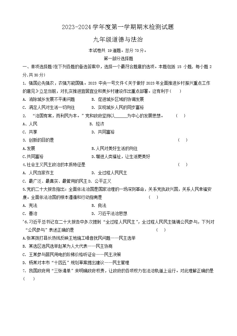 68，辽宁省大连市长海县2023-2024学年九年级上学期1月期末道德与法治试题01
