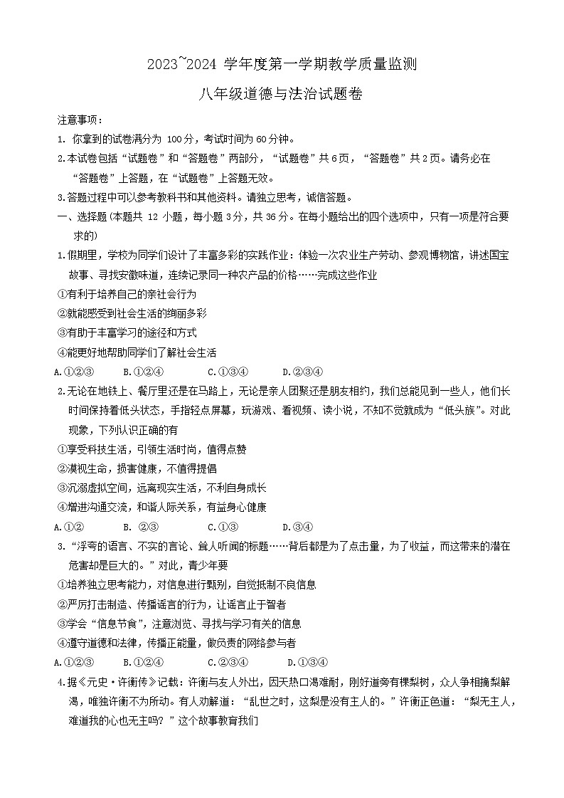 69，安徽省滁州市天长市 2023-2024学年八年级上学期1月期末道德与法治试题第1页
