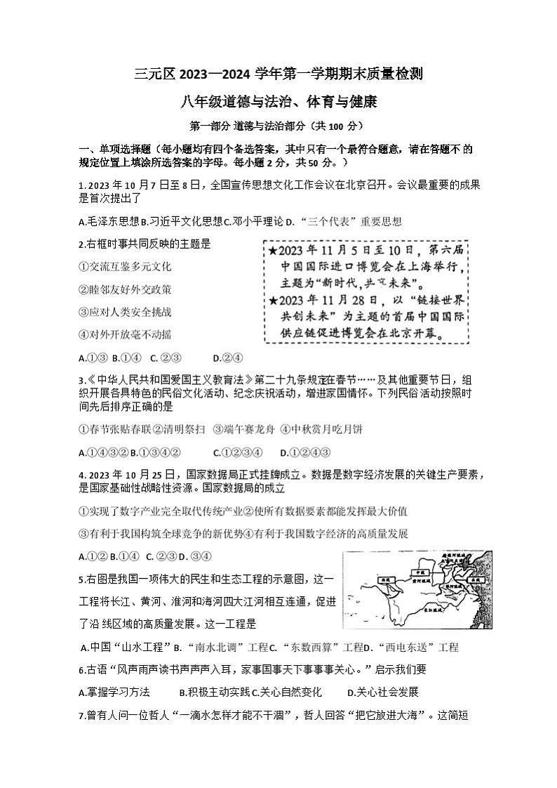 77，福建省三明市三元区2023—2024学年上学期八年级道德与政治、体育与健康期末考试卷第1页