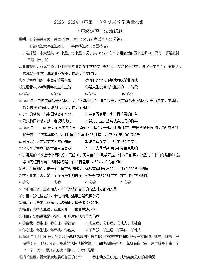 03，广东省河源市连平县2023-2024学年七年级上学期1月期末道德与法治试题第1页